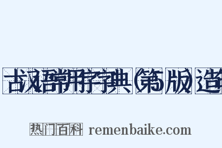 古汉语常用字字典（第5版）造句是什么意思的图片